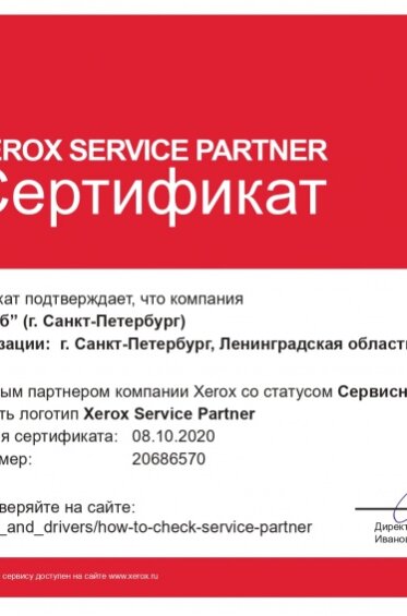 Сервисный центр Xerox от 08.10.2020