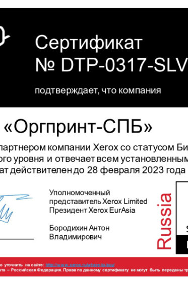 Сертификат Xerox до 28.02.2023